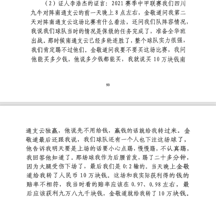 前四川九牛球員：對南通賽前金敬道問我買不買球，讓我別認(rèn)真踢