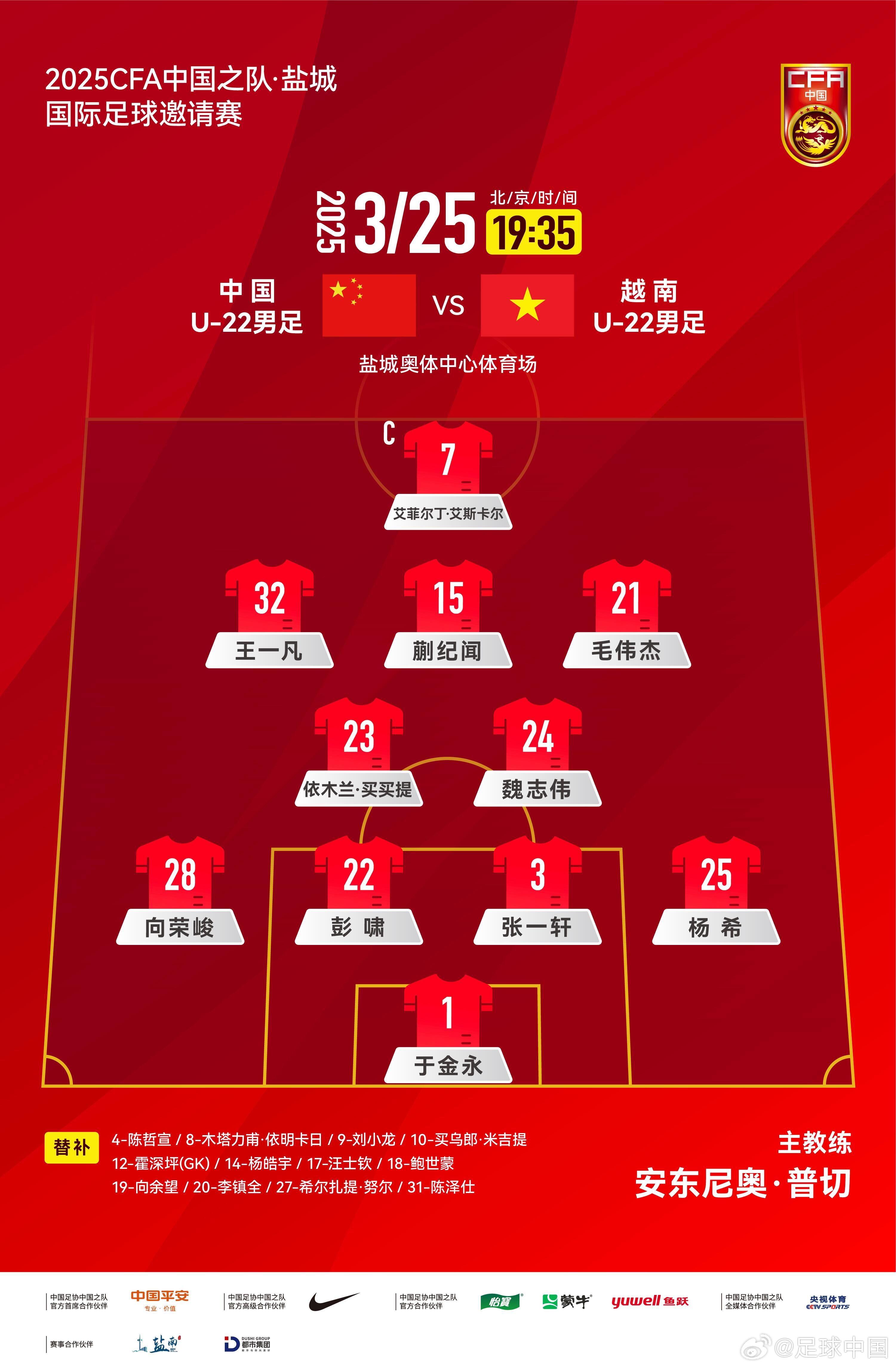 6名U20小將先發！U22國足vs越南首發：蒯紀聞、依木蘭毛偉杰先發
