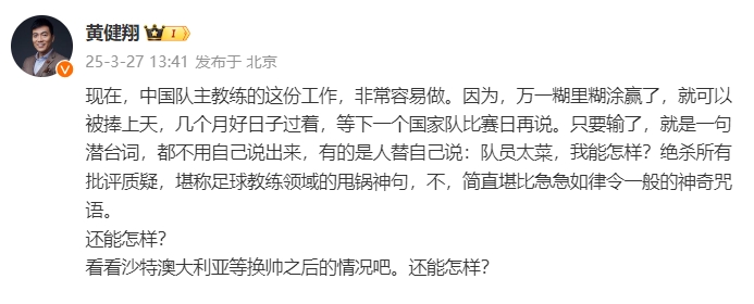 黃健翔：國(guó)足主教練工作非常容易做，萬一糊里糊涂贏了就被捧上天
