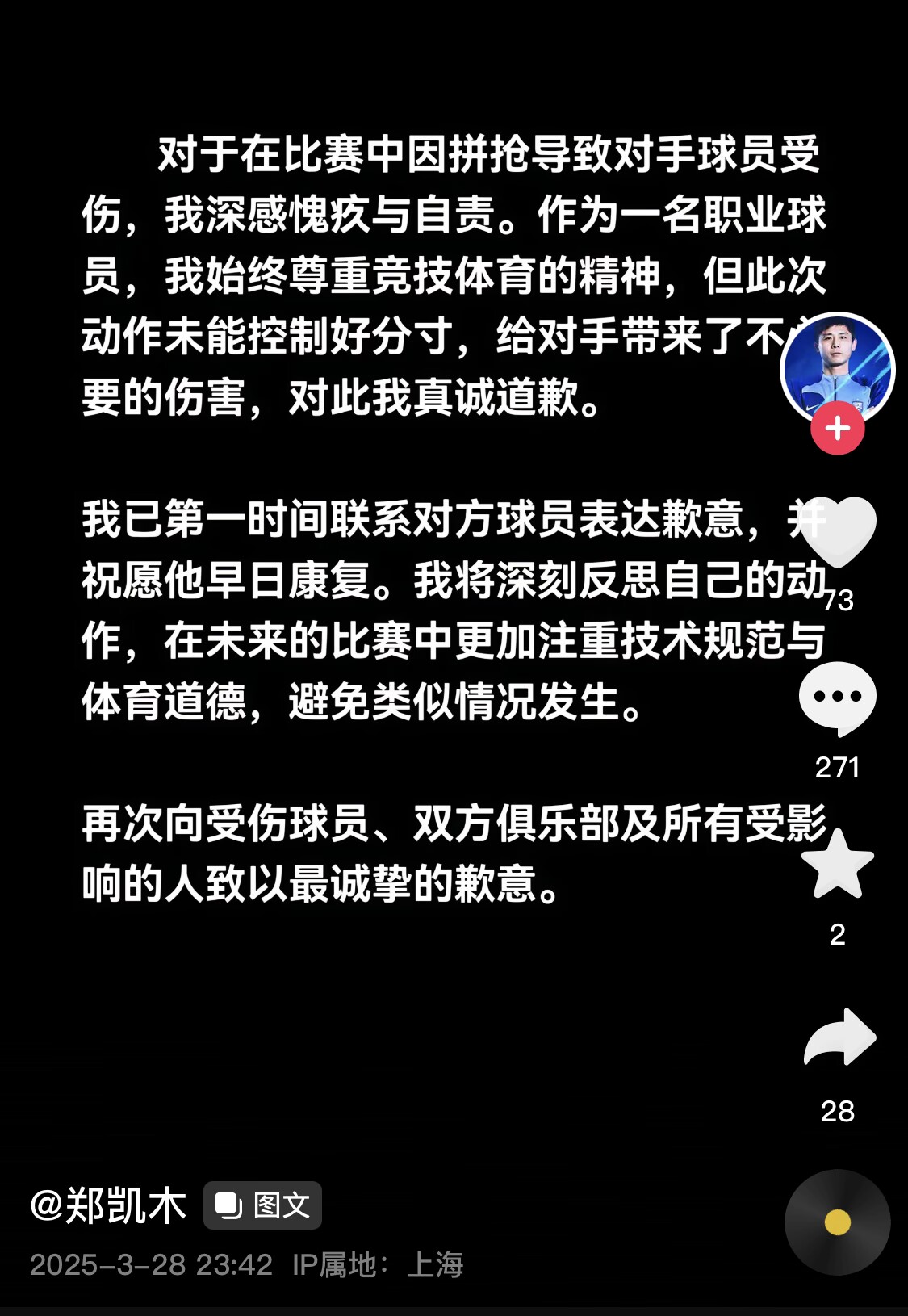 真假？名為“鄭凱木”的賬號(hào)為踩踏王鈺棟腳踝致歉，但ip在上海