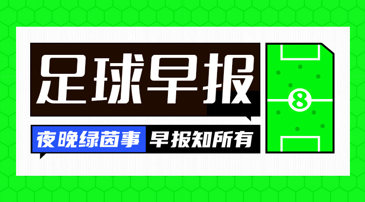 早報(bào)：皇仁齊飆，貝姆炸場！